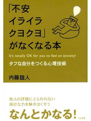 cover image of ｢不安イライラクヨクヨ｣がなくなる本